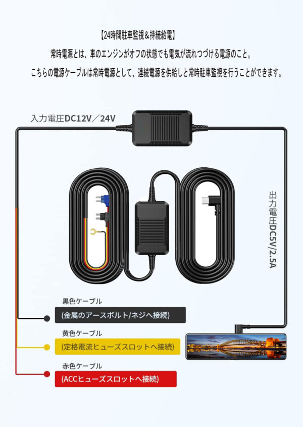 降圧ケーブル 電源ケーブル 24H駐車監視 Type C電源コード 降圧ライン ACC連動低電圧保護 過電流保護 12V/24V対応 2.5A/5V輸出 ドライブレコーダー